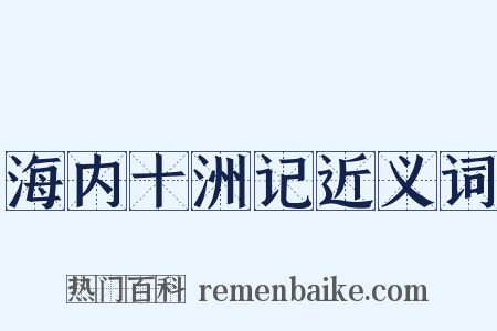 海内十洲记近义词是什么意思的图片